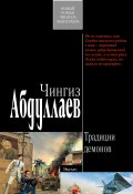 Книга "Традиции демонов" (Абдуллаев Чингиз , 2009)