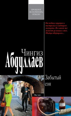 Книга "Забытый сон" {Дронго} – Чингиз Абдуллаев, 2005
