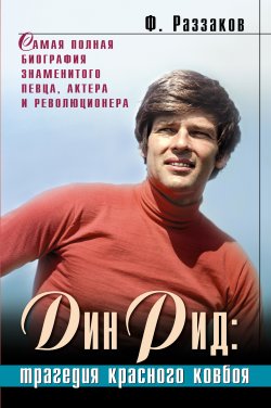 Книга "Дин Рид: трагедия красного ковбоя" – Раззаков Федор , Федор Раззаков, 2006