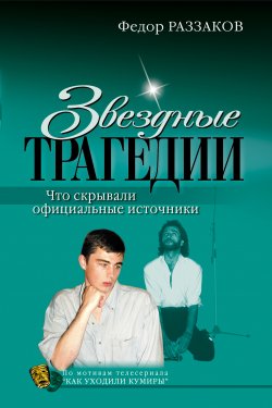 Книга "Звездные трагедии" – Раззаков Федор , Федор Раззаков, 2007