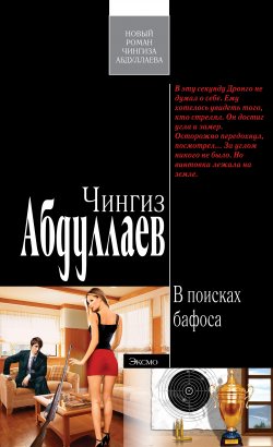 Книга "В поисках бафоса" {Дронго} – Чингиз Абдуллаев, 2007