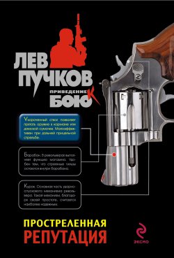 Книга "Простреленная репутация" {Команда №9} – Лев Пучков, 2009