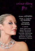Crime story № 3 (сборник) (Луганцева Татьяна , Донцова Дарья, ещё 7 авторов, 2009)
