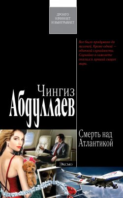 Книга "Смерть над Атлантикой" {Дронго} – Чингиз Абдуллаев, 2002