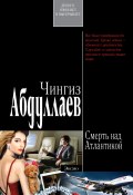 Книга "Смерть над Атлантикой" (Абдуллаев Чингиз , 2002)
