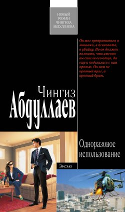 Книга "Одноразовое использование" {Фархад Сеидов} – Чингиз Абдуллаев, 2009