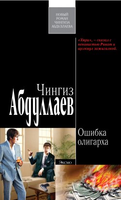 Книга "Ошибка олигарха" {Наследник олигарха} – Чингиз Абдуллаев, 2008