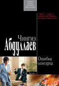 Ошибка олигарха (Абдуллаев Чингиз , 2008)