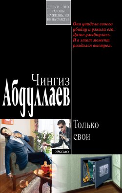 Книга "Только свои" – Чингиз Абдуллаев, 2005