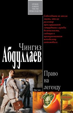 Книга "Право на легенду" – Чингиз Абдуллаев, 2004