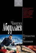 Книга "Ангел боли: Путешествие по Апеннинам" (Абдуллаев Чингиз , 2004)