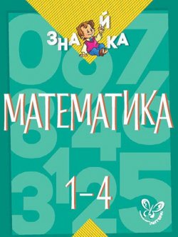 Книга "Математика. 1-4 классы" – , 2015