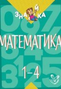 Математика. 1-4 классы (, 2015)