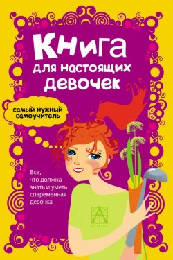 Книга "Книга для настоящих девочек" – , 2011