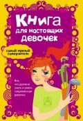 Книга для настоящих девочек (, 2011)