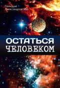 Остаться человеком (сборник) (Геннадий Александровский, 2017)