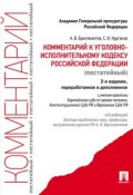 Комментарий к Уголовно-исполнительному кодексу. 2-е издание (Сергей Иванович Курганов)