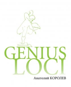 Книга "GENIUS LOCI. Повесть о парке" – Анатолий Королев, 2011