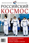 Российский космос № 01 / 2018 (, 2018)