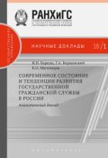 Современное состояние и тенденции развития государственной гражданской службы в России. Аналитический доклад (, 2018)