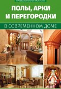 Книга "Полы, арки и перегородки в современном доме" (, 2015)