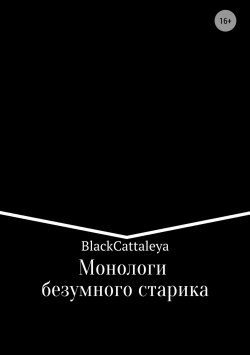 Книга "Монологи безумного старика" – Black Cattaleya, 2016