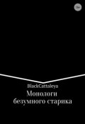 Монологи безумного старика (Black Cattaleya, 2016)