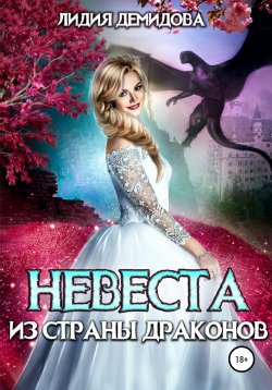 Книга "Невеста из страны драконов" – Лидия Демидова, 2018