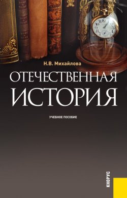 Книга "Отечественная история" – Наталья Михайлова, 2013