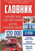 Українсько-англійський, англо-український словник. 120 000 слів (, 2015)