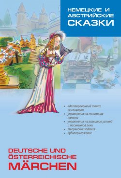 Книга "Немецкие и австрийские сказки. Пособие по аналитическому чтению и аудированию" – , 2014