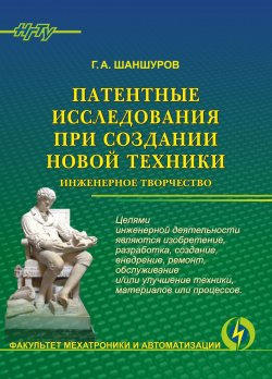 Книга "Патентные исследования при создании новой техники. Инженерное творчество" – , 2017