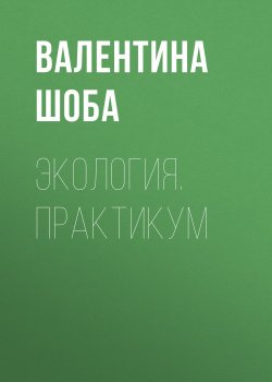 Книга "Экология. Практикум" – , 2011