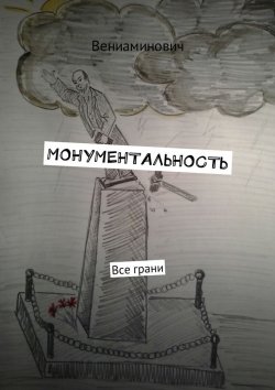 Книга "Монументальность. Все грани" – Вениаминович