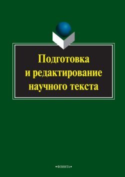 Книга "Подготовка и редактирование научного текста" – , 2015