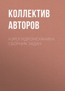 Книга "Аэрогидромеханика. Сборник задач" – , 2010