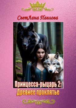Книга "Принцесса-рыцарь – 2: Древнее проклятье" – СветЛана Павлова