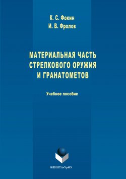 Книга "Материальная часть стрелкового оружия и гранатометов" – Константин Фокин, Иван Фролов, 2017