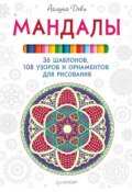 Мандалы. 36 шаблонов, 108 узоров и орнаментов для рисования (Айлуна Деви, 2016)