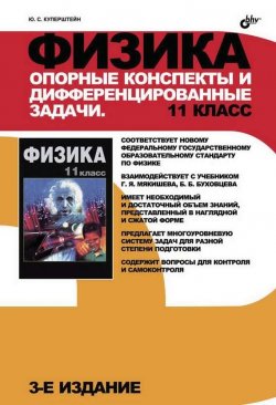 Книга "Физика. Опорные конспекты и дифференцированные задачи. 11 класс" – , 2015