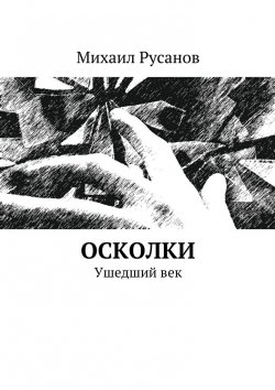 Книга "Осколки" – Михаил Русанов