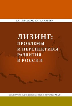 Книга "Лизинг: проблемы и перспективы развития в России" – Р. К. Горшков, 2012