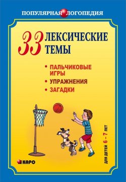 Книга "33 лексические темы. Пальчиковые игры, упражнения, загадки для детей 6-7 лет" – Анжелика Никитина, 2008