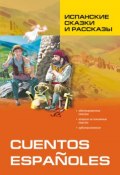 Испанские сказки и рассказы. Книга для чтения на испанском языке (, 2014)
