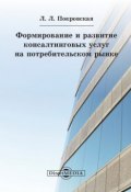 Формирование и развитие консалтинговых услуг на потребительском рынке (Любовь Покровская, 2014)