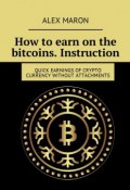 How to earn on the bitcoins. Instruction. Quick earnings of crypto currency without attachments (Alex Maron)