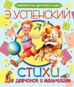 Книга "Стихи для девчонок и мальчишек" – Эдуард Успенский, 2015