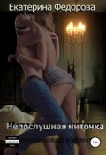 Непослушная ниточка (Екатерина Федорова, 2018)