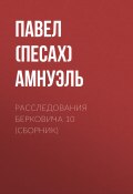 Книга "Расследования Берковича 10 (сборник)" (Павел Амнуэль, 2014)