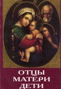 Отцы, матери, дети. Православное воспитание и современный мир (Сборник, 2001)